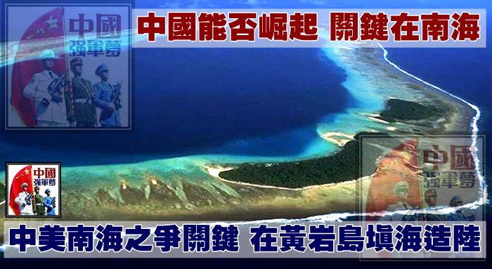 中國能否崛起，關鍵在南海，中美南海之爭關鍵，在黃巖島填海造陸