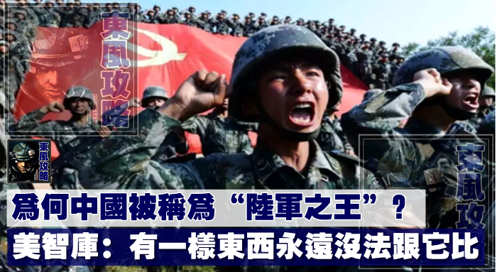 為何中國被稱為“陸軍之王”？美智庫：有一樣東西永遠沒法跟它比