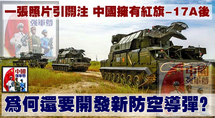 一張照片引關注，中國擁有紅旗-17A後，為何還要開發新防空導彈？