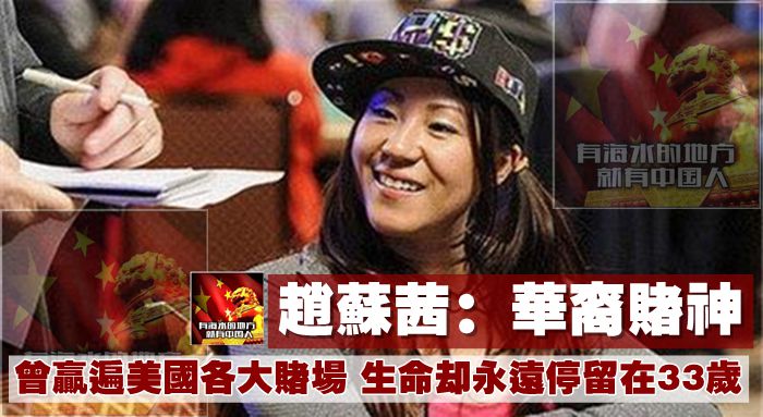 趙蘇茜：華裔賭神，曾贏遍美國各大賭場，生命卻永遠停留在33歲
