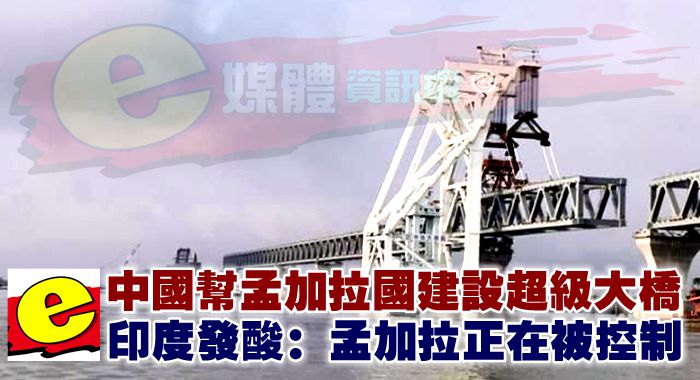 中國幫孟加拉國建設超級大橋，印度發酸：孟加拉正在被控制