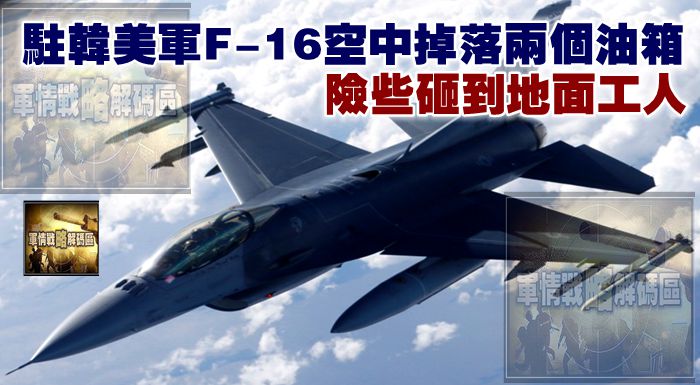 駐韓美軍F-16空中掉落兩個油箱，險些砸到地面工人