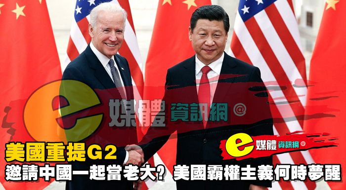 美國重提G2，邀請中國一起當老大？美國霸權主義何時夢醒