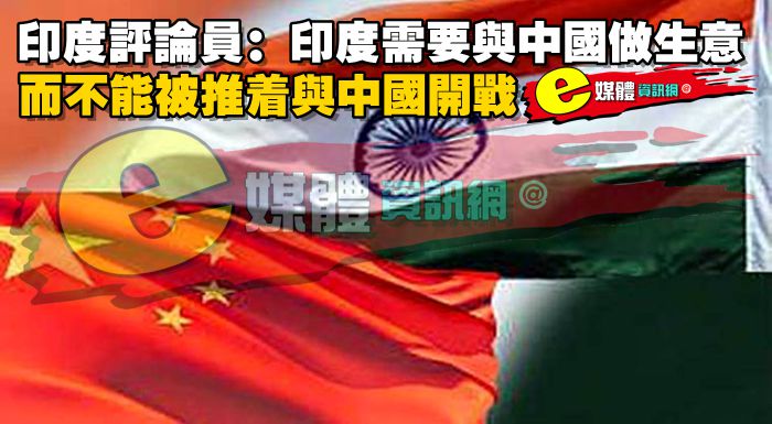 印度評論員：印度需要與中國做生意，而不能被推著與中國開戰