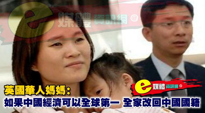 英國華人媽媽：如果中國經濟可以全球第一，全家改回中國國籍