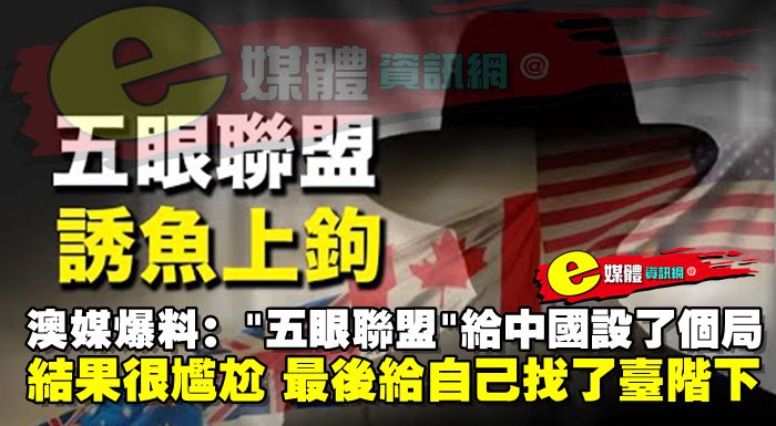 澳媒爆料：”五眼聯盟”給中國設了個局，結果很尷尬，最後給自己找了台階下……