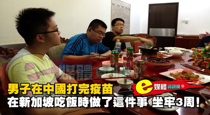 男子在中國打完疫苗，在新加坡吃飯時做了這件事，坐牢3周！