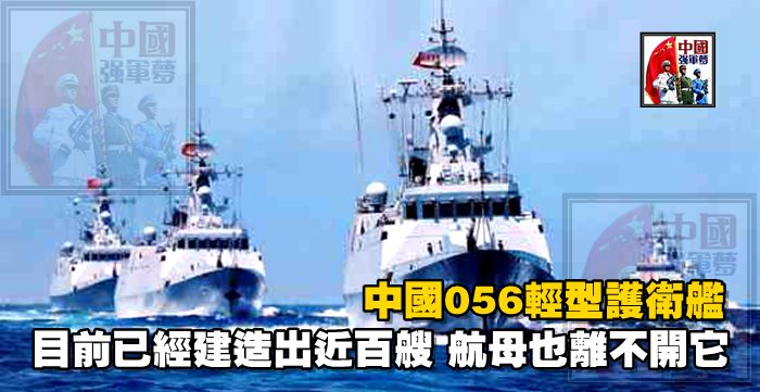 中國056輕型護衛艦，目前已經建造出近百艘，航母也離不開它