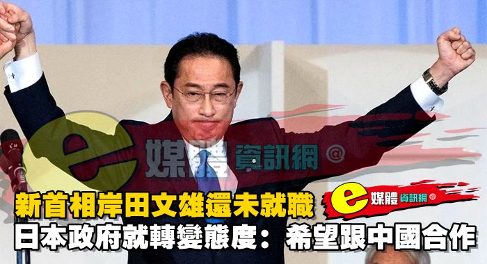 新首相岸田文雄還未就職，日本政府就轉變態度：希望跟中國合作