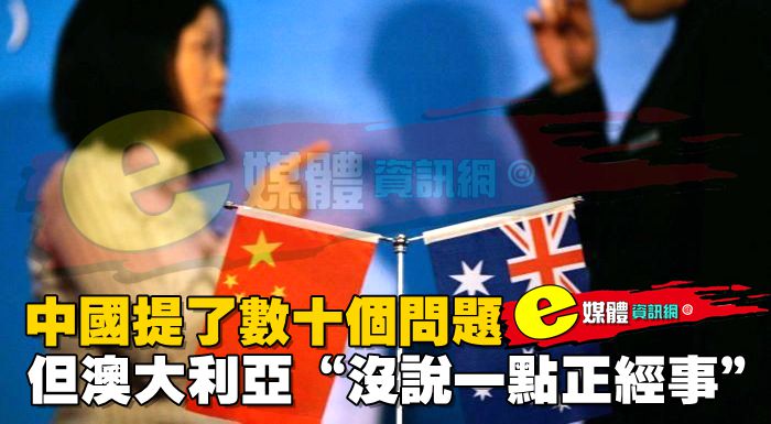 中國提了數十個問題，但澳大利亞“沒說一點正經事”