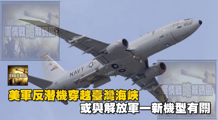 美軍反潛機穿越台灣海峽 或與解放軍一新機型有關