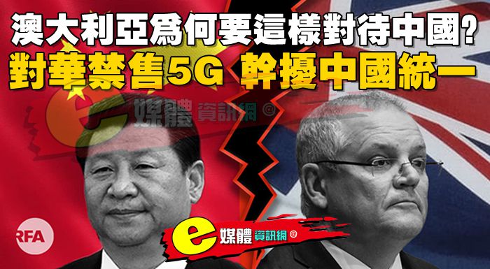 澳大利亞為何要這樣對待中國？對華禁售5G，干擾中國統一