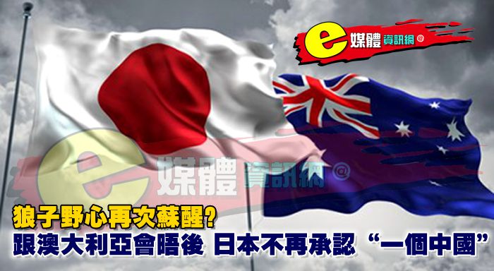 狼子野心再次蘇醒？跟澳大利亞會晤後，日本不再承認“一個中國”