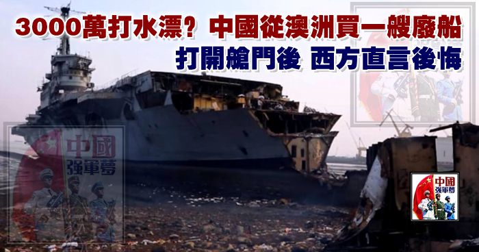 3000萬打水漂？中國從澳洲買一艘廢船，打開艙門後，西方直言後悔