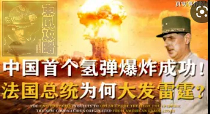 中國第一顆氫彈成功試爆後，為何法國總統勃然大怒？真相振奮人心