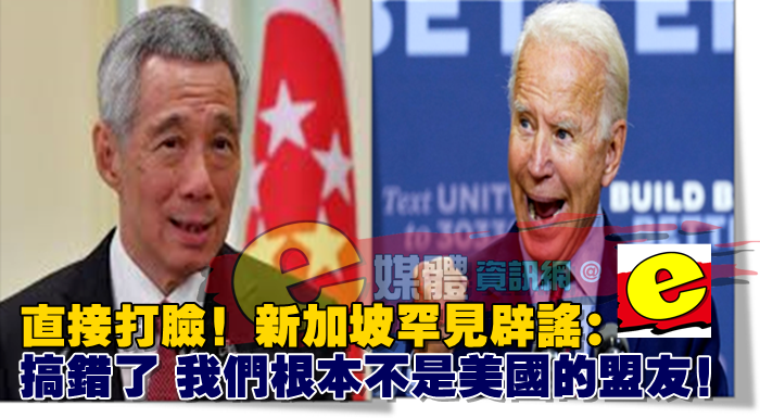 直接打臉！新加坡罕見辟謠：別搞錯了，我們根本不是美國的盟友！
