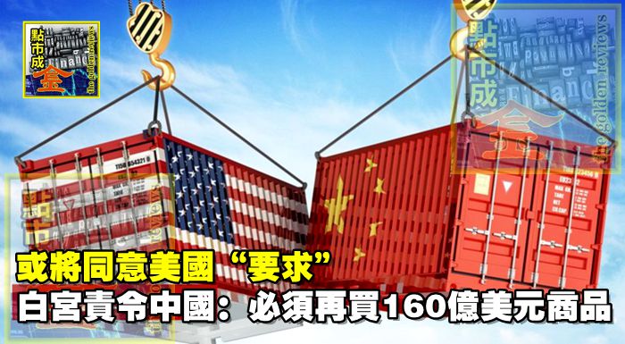 或將同意美國“要求”，白宮責令中國：必須再買160億美元商品