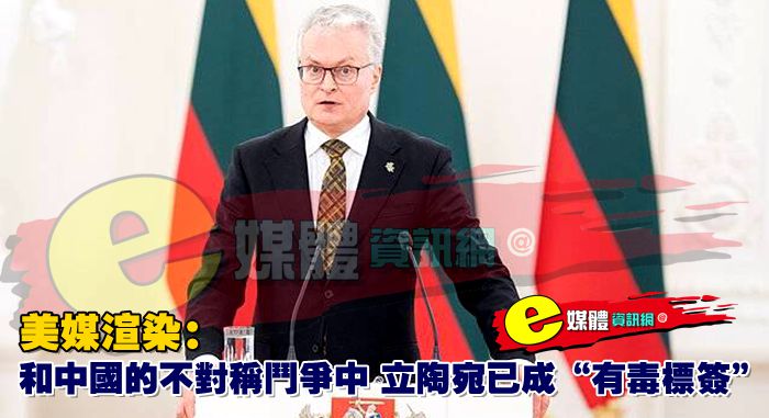 美媒渲染：和中國的不對稱鬥爭中，立陶宛已成“有毒標簽”