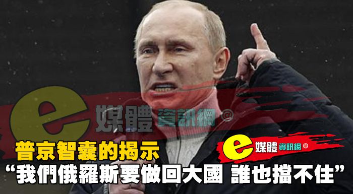 “我們俄羅斯要做回大國, 誰也擋不住”: 普京智囊的揭示