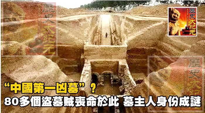 “中國第一兇墓”？80多個盜墓賊喪命於此，墓主人身份成謎