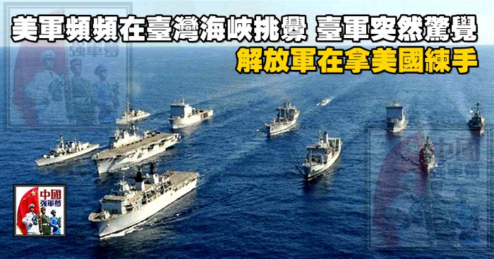 美軍頻頻在台灣海峽挑釁，台軍突然驚覺，解放軍在拿美國練手