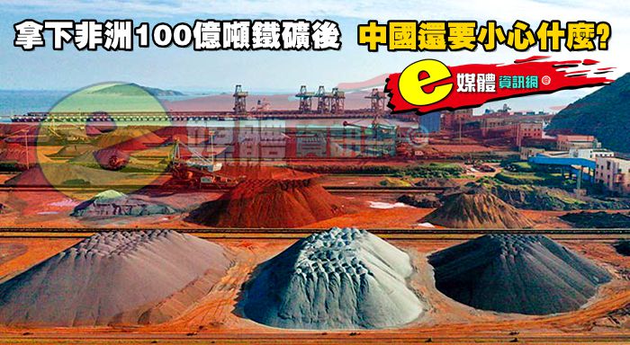拿下非洲100億噸鐵礦後，中國還要小心什麼？