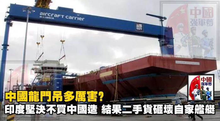 中國龍門吊多厲害？印度堅決不買中國造，結果二手貨砸壞自家艦艇