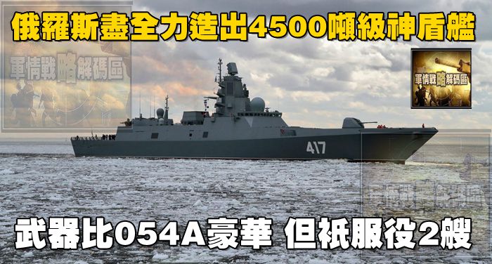 俄羅斯盡全力造出4500噸級神盾艦，武器比054A豪華，但只服役2艘