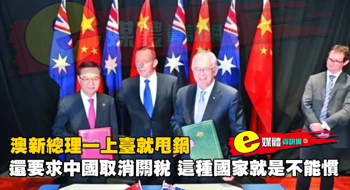 澳新總理一上台就甩鍋，還要求中國取消關稅 這種國家就是不能慣