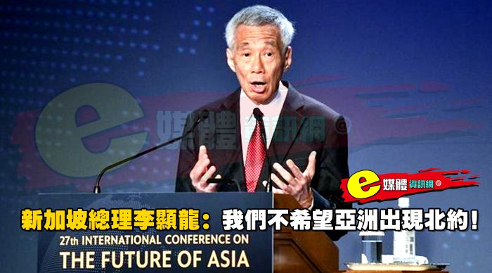 新加坡總理李顯龍：我們不希望亞洲出現北約！