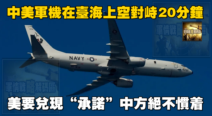 中美軍機在台海上空對峙20分鐘，美要兌現“承諾”，中方絕不慣著