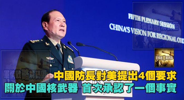 中國防長對美提出4個要求，關於中國核武器，首次承認了一個事實