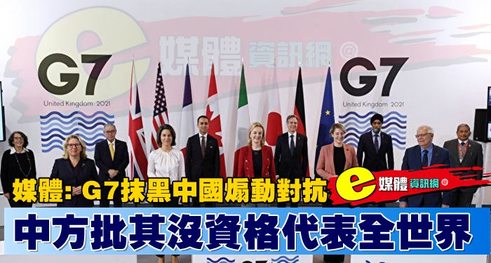 媒體：G7抹黑中國煽動對抗 中方批其沒資格代表全世界