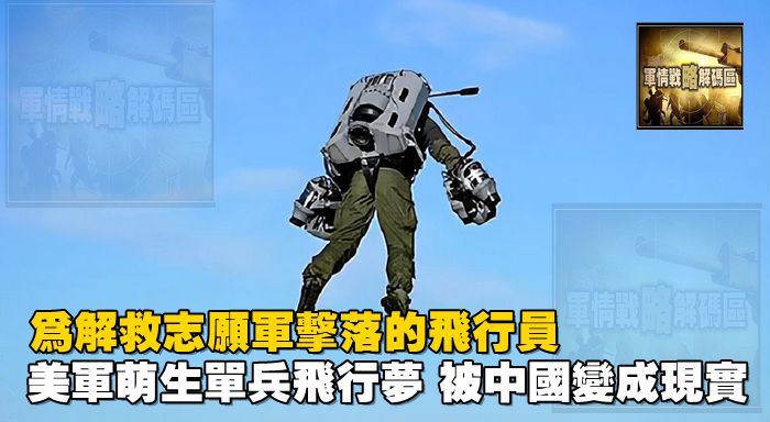 為解救志願軍擊落的飛行員，美軍萌生單兵飛行夢，被中國變成現實