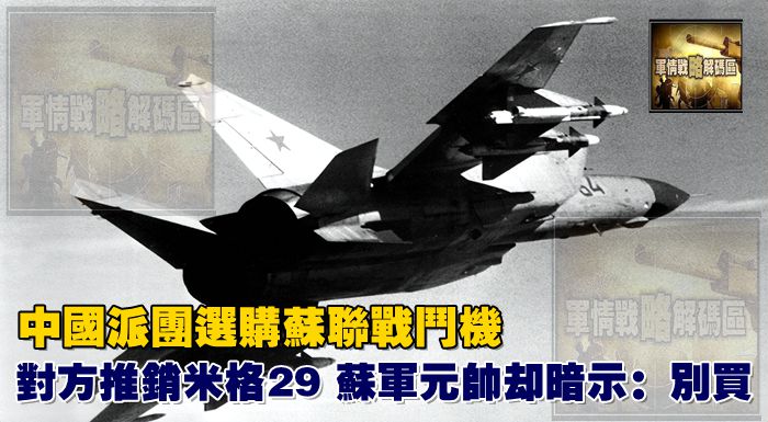 中國派團選購蘇聯戰鬥機，對方推銷米格29，蘇軍元帥卻暗示：別買