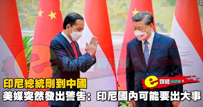 印尼總統剛到中國，美媒突然發出警告：印尼國內可能要出大事