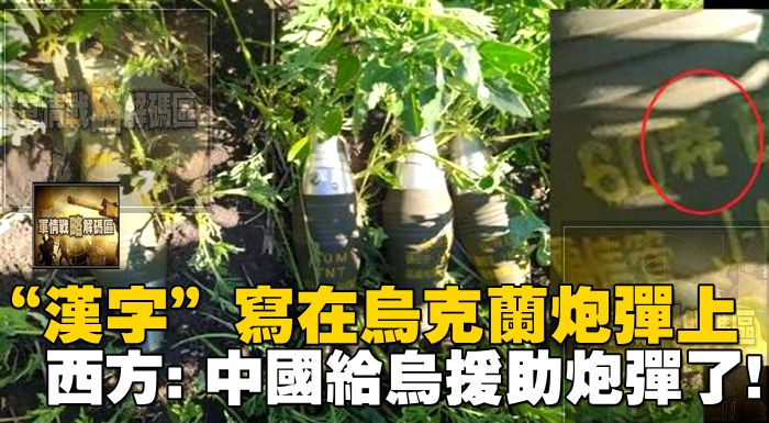 “漢字”寫在烏克蘭炮彈上，西方：中國給烏援助炮彈了！