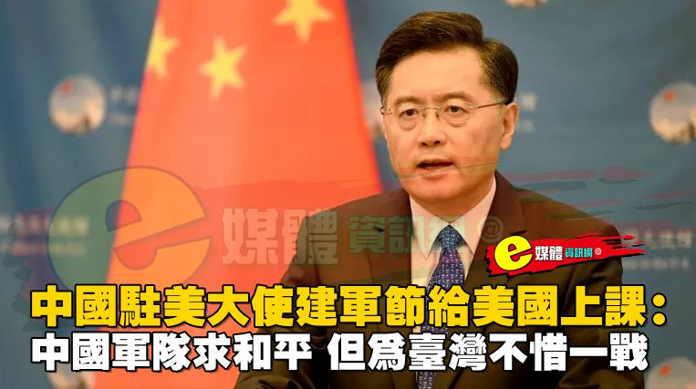 中國駐美大使建軍節給美國上課：中國軍隊求和平，但為台灣不惜一戰