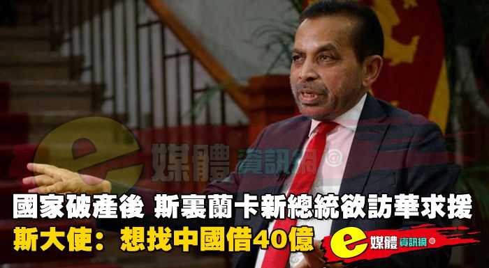 國家破產後，斯里蘭卡新總統欲訪華求援，斯大使：想找中國借40億