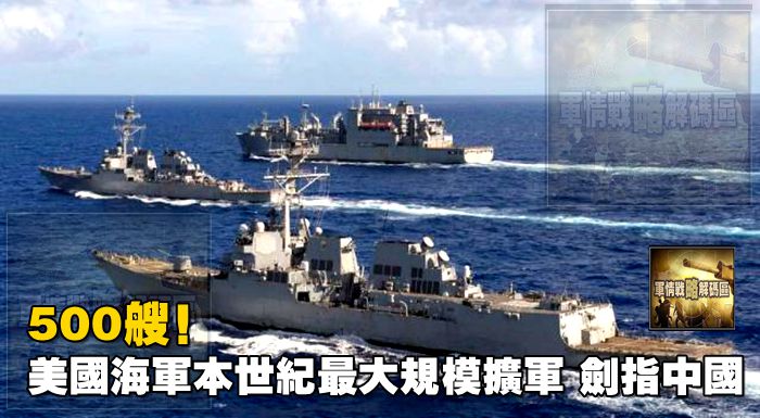 500艘！美國海軍本世紀最大規模擴軍，劍指中國