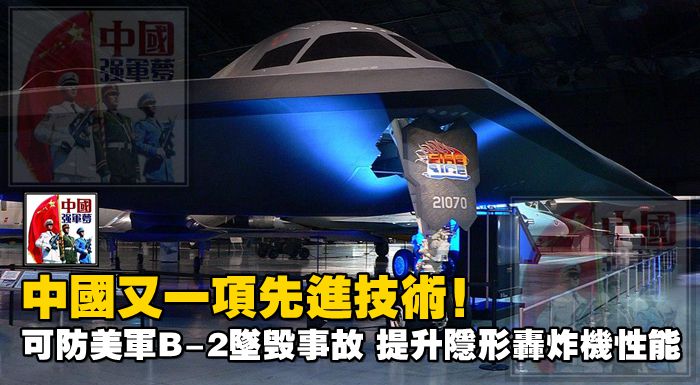 中國又一項先進技術！可防美軍B-2墜毀事故，提升隱形轟炸機性能