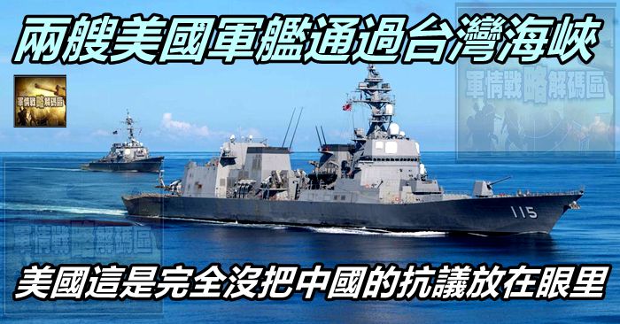 兩艘美國軍艦通過台灣海峽，美國這是完全沒把中國的抗議放在眼里
