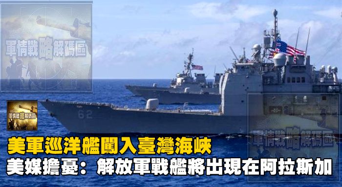 美軍巡洋艦闖入台灣海峽，美媒擔憂：解放軍戰艦將出現在阿拉斯加