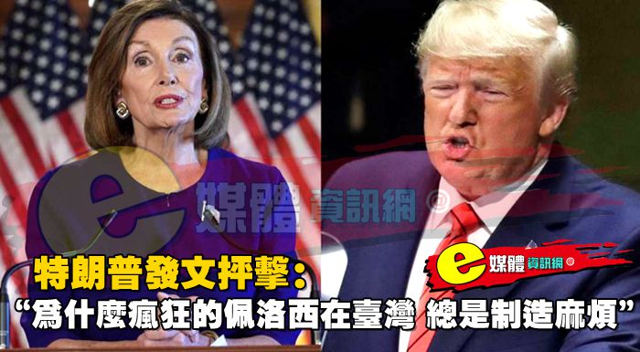 特朗普發文抨擊：“為什麽瘋狂的佩洛西在台灣，總是制造麻煩”！