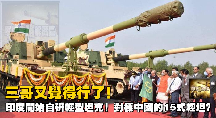 三哥又覺得行了！印度開始自研輕型坦克！對標中國的15式輕坦？