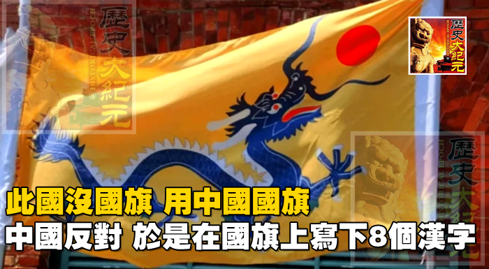 此國沒國旗，用中國國旗，中國反對，於是在國旗上寫下8個漢字