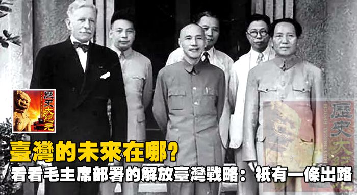 台灣的未來在哪？看看毛主席部署的解放台灣戰略：只有一條出路