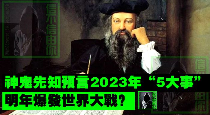 神鬼先知預言2023年“5大事”　明年爆發世界大戰？