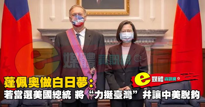 蓬佩奧做白日夢：若當選美國總統，將“力挺台灣”，並讓中美脫鉤
