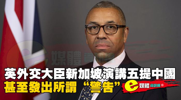 英外交大臣新加坡演講五提中國，甚至發出所謂“警告” ！